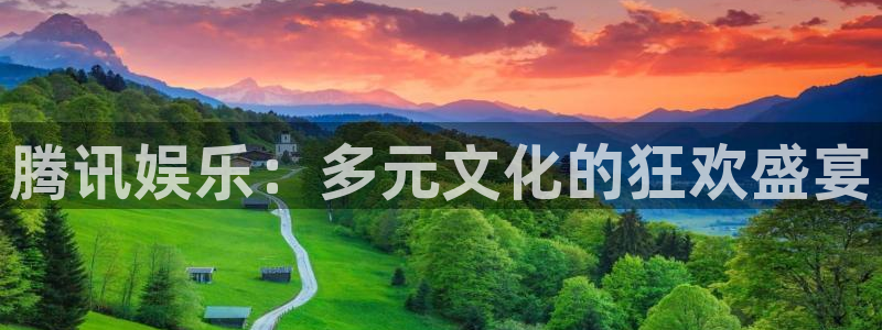 先锋娱乐公司：腾讯娱乐：多元文化的狂欢盛宴