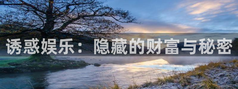 先锋娱乐平台：诱惑娱乐：隐藏的财富与秘密