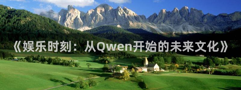 先锋娱乐公司：《娱乐时刻：从Qwen开始的未来文化》