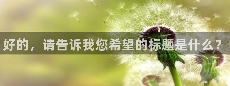 先锋娱乐平台：好的，请告诉我您希望的标题是什么？