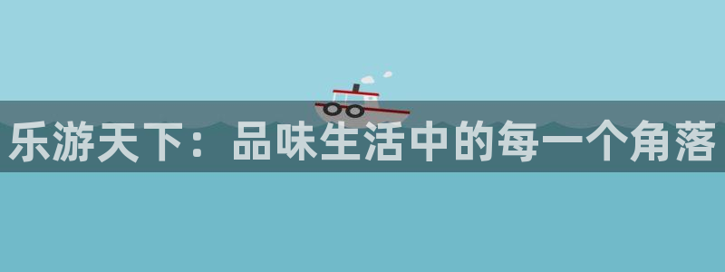 先锋娱乐平台：乐游天下：品味生活中的每一个角落